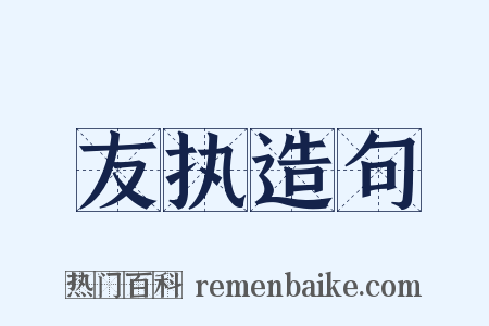 友执造句是什么意思的图片